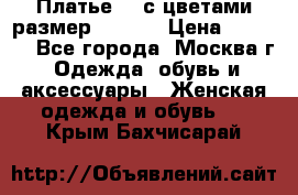 Платье 3D с цветами размер 48, 50 › Цена ­ 6 500 - Все города, Москва г. Одежда, обувь и аксессуары » Женская одежда и обувь   . Крым,Бахчисарай